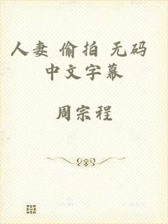 人妻 偷拍 无码 中文字幕